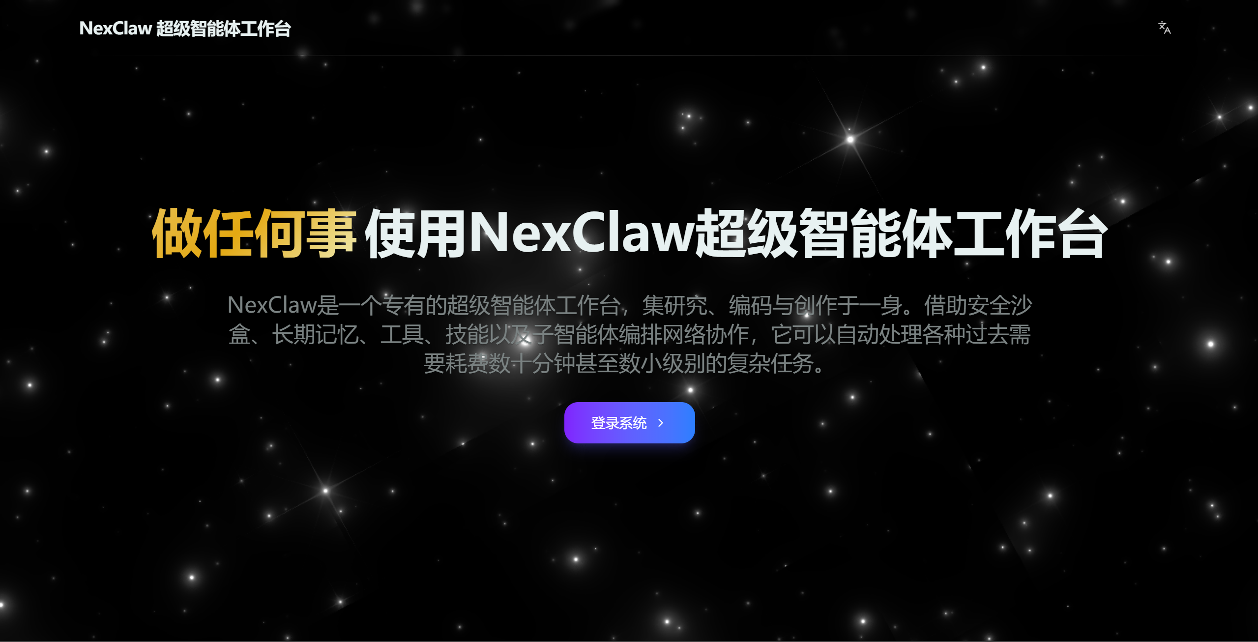 NexClaw超级智能体工作台