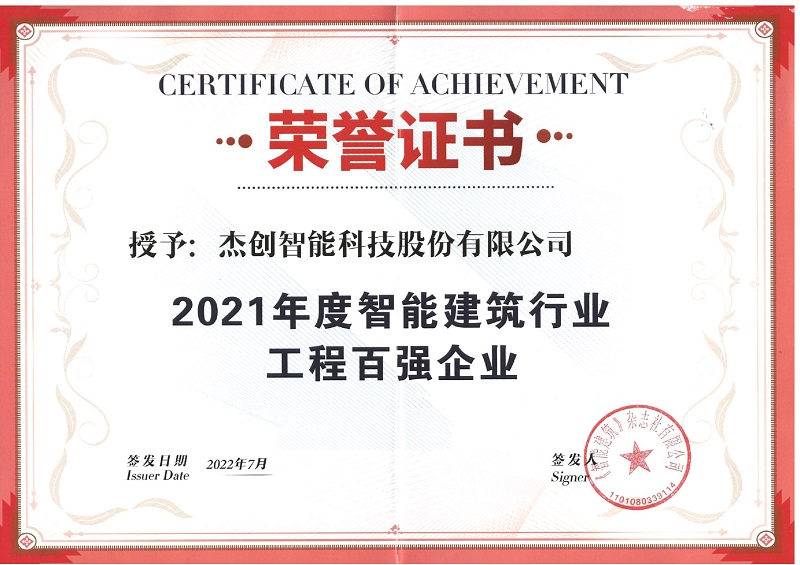 2021年度智能建筑行业工程百强企业_page-0001.jpg